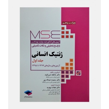MSE آزمون های کنکور خرید کتاب ارشد وزارت بهداشت ژنتیک انسانی 1374 تا 1395