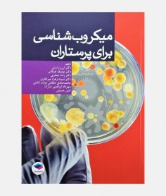 خرید کتاب میکروب شناسی برای پرستاران