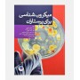 خرید کتاب میکروب شناسی برای پرستاران