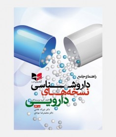 خرید کتاب داروشناسی نسخه های دارویی
