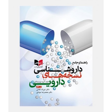 خرید کتاب داروشناسی نسخه های دارویی