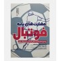 مهارت های پایه فوتبال