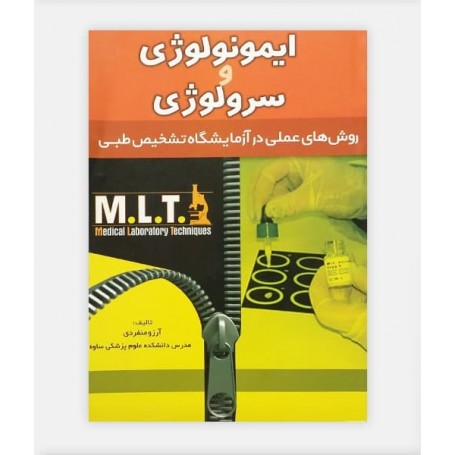 خرید اینترنتی کتاب MLT ایمنولوژی نوشته منفردی