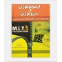 خرید اینترنتی کتاب MLT ایمنولوژی نوشته منفردی