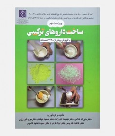 خرید کتاب ساخت داروهای ترکیبی