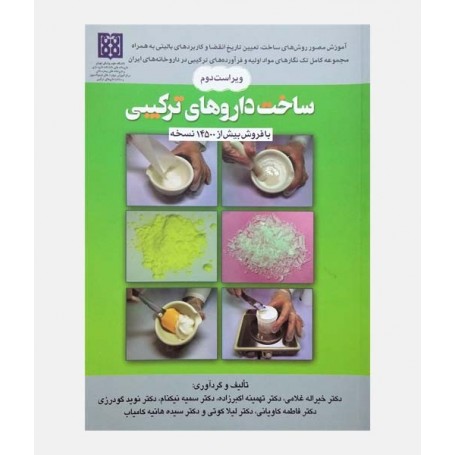 خرید کتاب ساخت داروهای ترکیبی