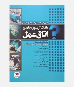 بانک آزمون جامع اتاق عمل (3500 تست)
