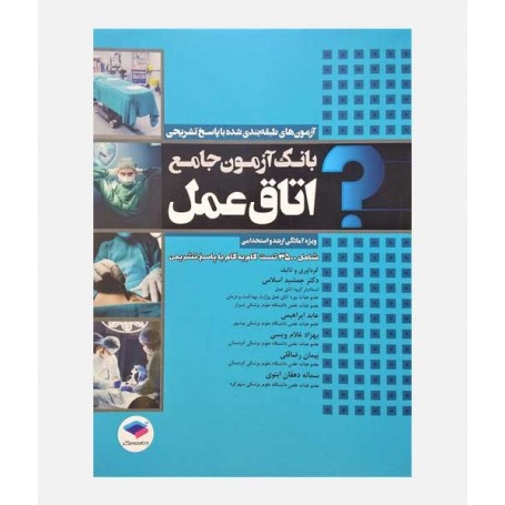 بانک آزمون جامع اتاق عمل (3500 تست)
