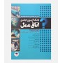 بانک آزمون جامع اتاق عمل (3500 تست)