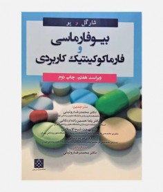 بیوفارماسی و فارماکوکینتیک کاربردی