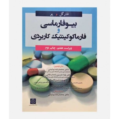 بیوفارماسی و فارماکوکینتیک کاربردی