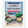 بیوفارماسی و فارماکوکینتیک کاربردی
