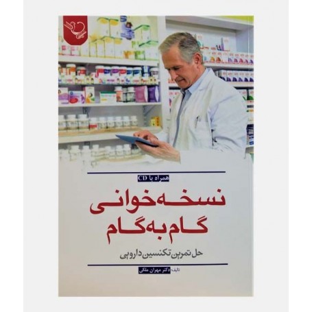 نسخه خوانی گام به گام