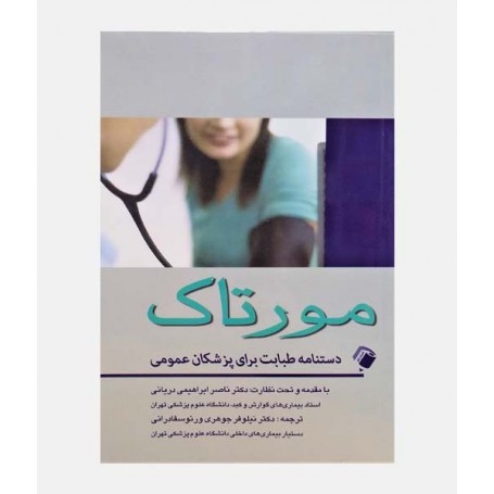 مورتاک (درسنامه طبابت برای پزشکان عمومی)