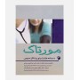 مورتاک (درسنامه طبابت برای پزشکان عمومی)