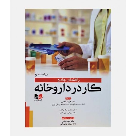 راهنمای جامع کار در داروخانه