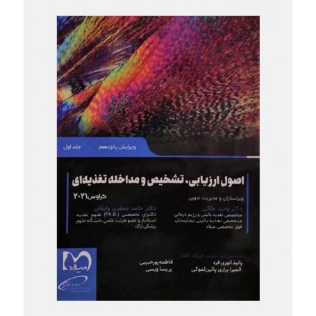 کراوس 2021 جلد اول (اصول ارزیابی،تشخیص و مداخله تغذیه ای)