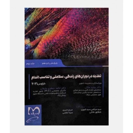 کراوس 2021 جلد دوم (تعذیه در دوران های زندگی،سلامتی و تناسب اندام)