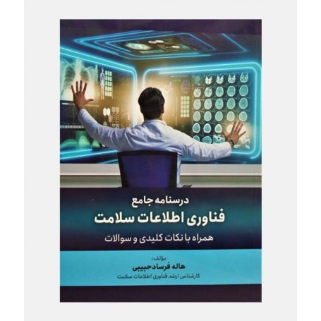 درسنامه جامع فناوری اطلاعات سلامت