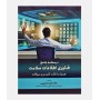 درسنامه جامع فناوری اطلاعات سلامت