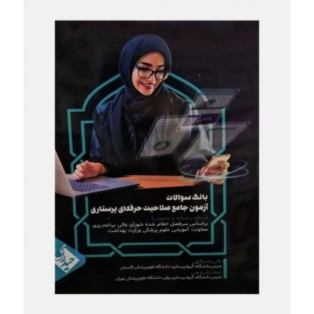 بانک سوالات آزمون جامع صلاحیت حرفه ای پرستاری