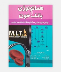 خرید اینترنتی کتاب هماتولوژی MLT نوشته دکتر شعبان علیزاده