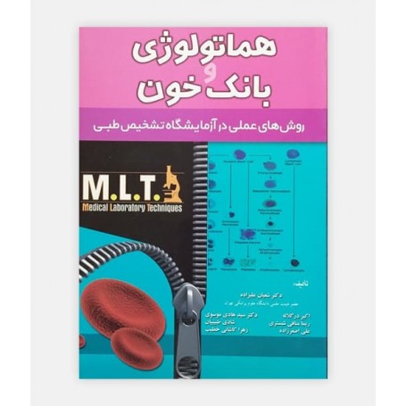 خرید اینترنتی کتاب هماتولوژی MLT نوشته دکتر شعبان علیزاده
