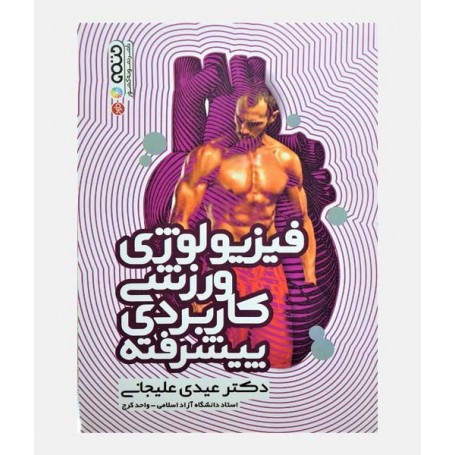 فیزیولوژی ورزشی کاربردی پیشرفته