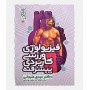 فیزیولوژی ورزشی کاربردی پیشرفته