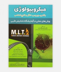 کتاب ميکروبیولوژی MLT نوشته دکتر مهدی گودرزی
