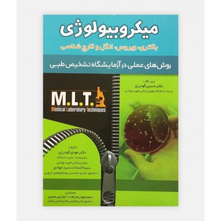 کتاب ميکروبیولوژی MLT نوشته دکتر مهدی گودرزی