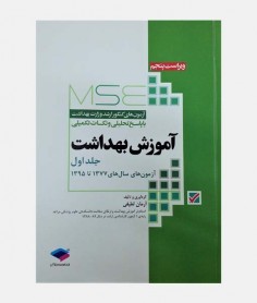 MSE آزمون های ارشد آموزش بهداشت (جلد اول: 1377 تا 1395)