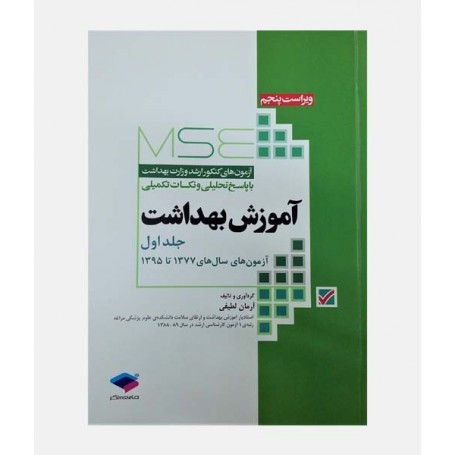 MSE آزمون های ارشد آموزش بهداشت (جلد اول: 1377 تا 1395)