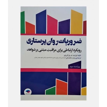ضروریات روان پرستاری
