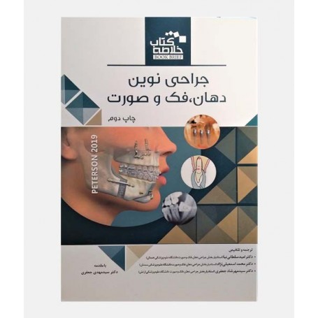 خلاصه کتاب جراحی نوین دهان، فک و صورت پیترسون 2019
