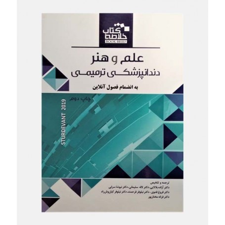 خلاصه کتاب علم و هنر دندانپزشکی ترمیمی 2019