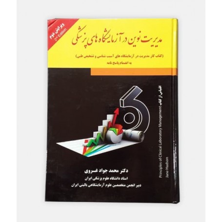 کتاب مدیریت نوین در آزمایشگاه های پزشکی نوشته محمد جواد غروی