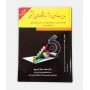 کتاب مدیریت نوین در آزمایشگاه های پزشکی نوشته محمد جواد غروی