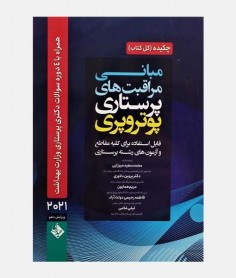 چکیده مبانی مراقبت های پرستاری پوتروپری