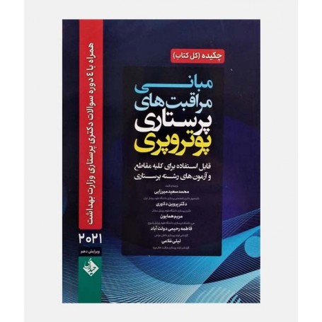 چکیده مبانی مراقبت های پرستاری پوتروپری