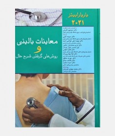 معاينات بالينی و روش گرفتن شرح حال باربارابیتز 2021