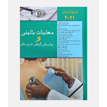 معاينات بالينی و روش گرفتن شرح حال باربارابیتز 2021