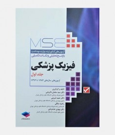 MSE آزمون های ارشد فیزیک پزشکی (جلد اول: 1384 تا 1394)