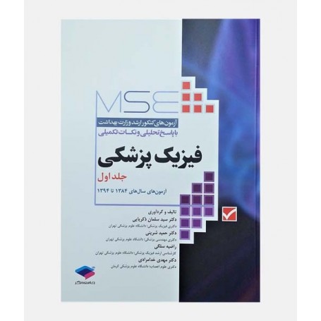 MSE آزمون های ارشد فیزیک پزشکی (جلد اول: 1384 تا 1394)