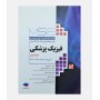 MSE آزمون های ارشد فیزیک پزشکی (جلد اول: 1384 تا 1394)