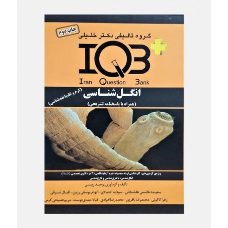 IQB انگل شناسی