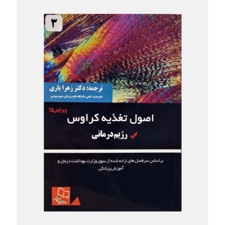 اصول تغذیه کراوس 2021 جلد سوم (رژیم درمانی)