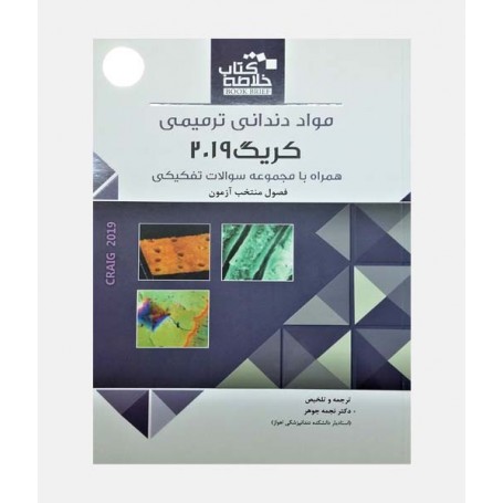 BOOK BRIEF خلاصه کتاب مواد دندانی ترمیمی کریگ 2019