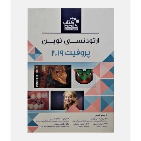 BOOK BRIEF خلاصه کتاب ارتودنسی نوین پروفیت 2019