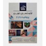 BOOK BRIEF خلاصه کتاب ارتودنسی نوین پروفیت 2019